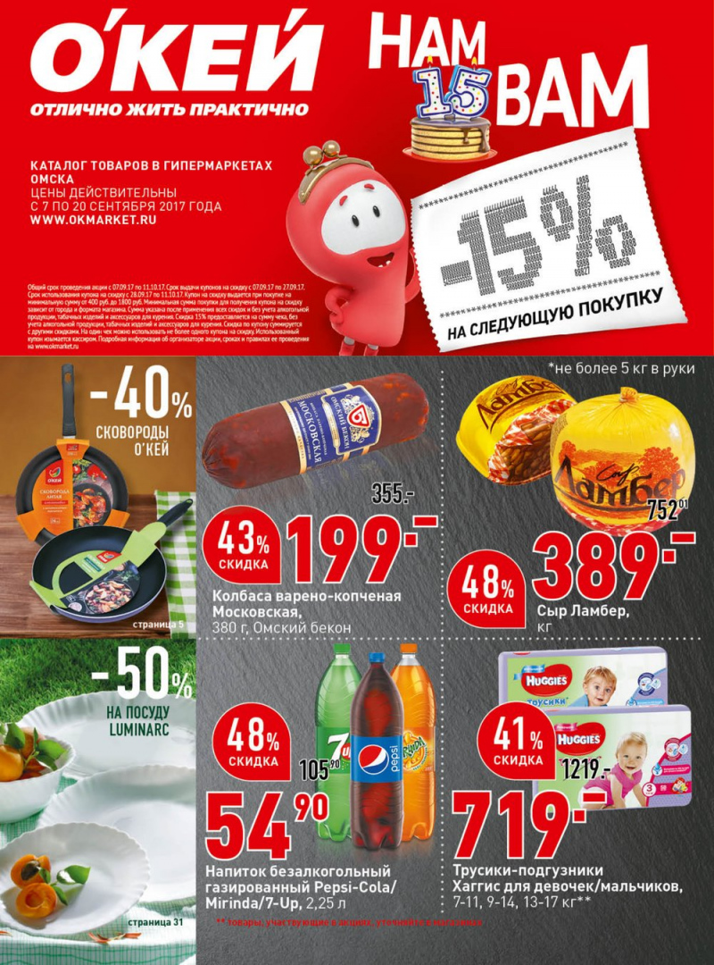 Каталог ОКЕЙ с 7 по 20 сентября 2017 года - Страница 1