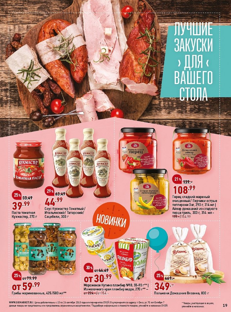 Каталог ОКЕЙ с 13 по 26 сентября 2018 года - Страница 19