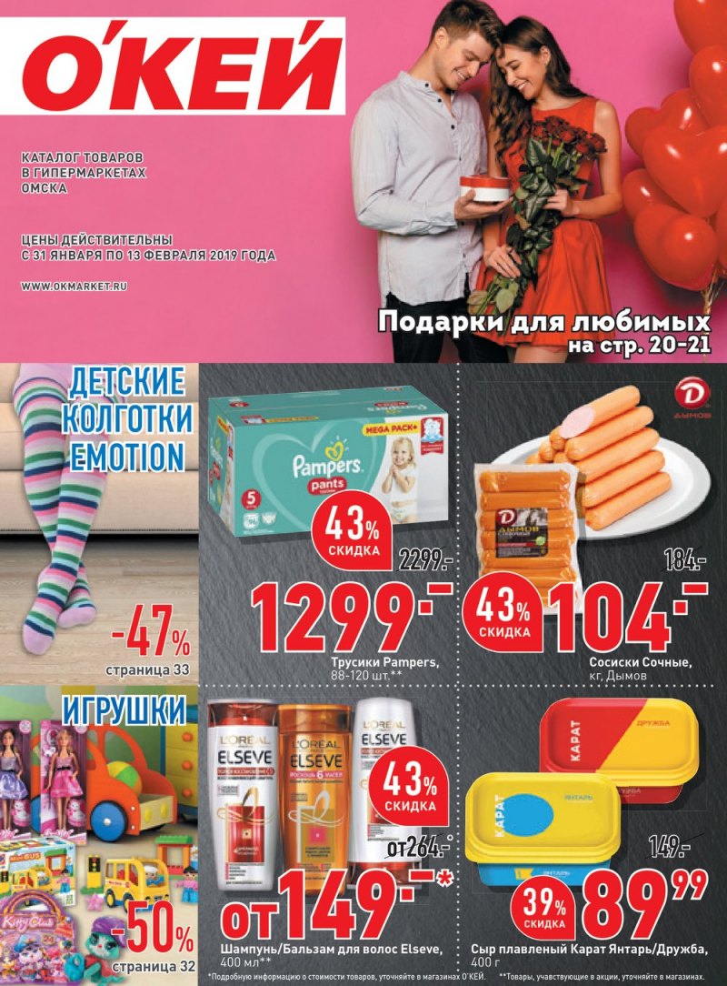 Каталог ОКЕЙ с 31 января по 13 февраля 2019 года - Страница 1