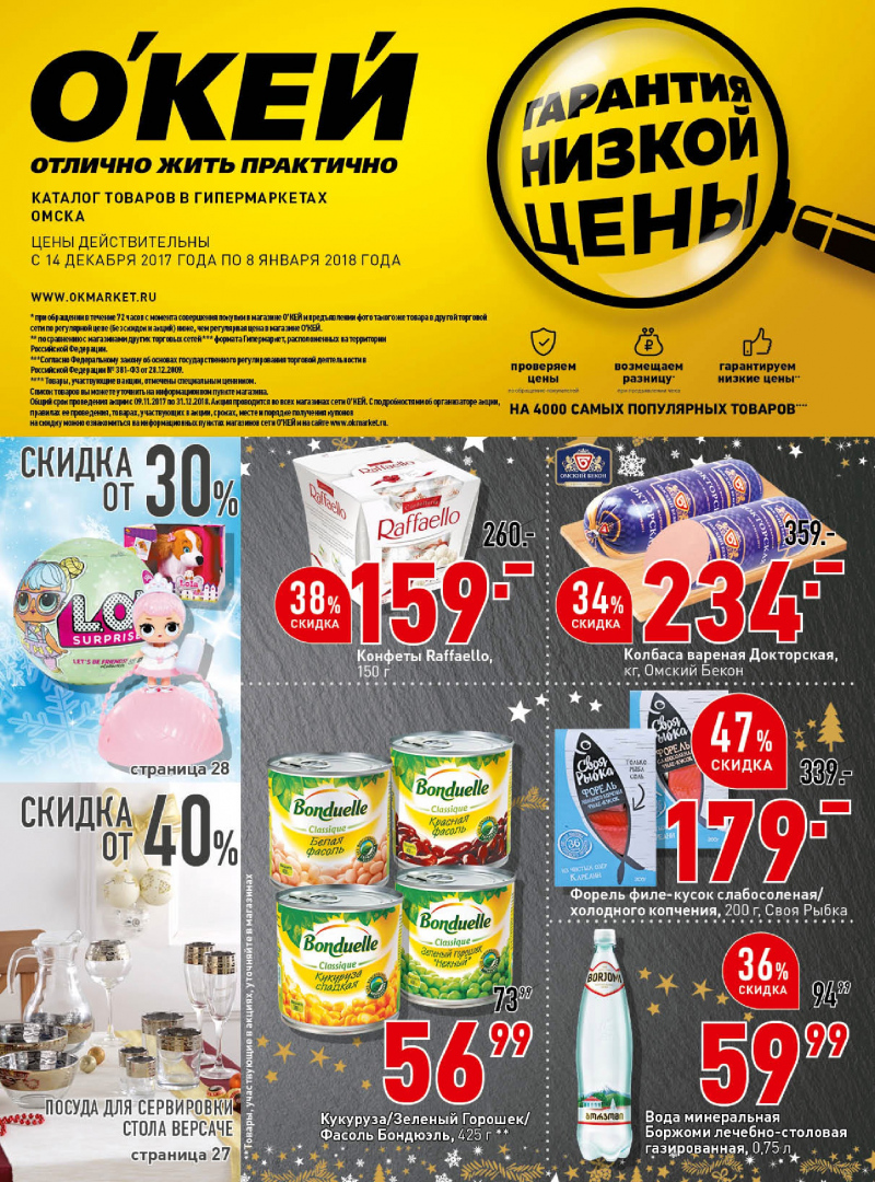 Каталог акций ОКЕЙ с 14 декабря 2017 по 8 января 2018 года - Страница 0