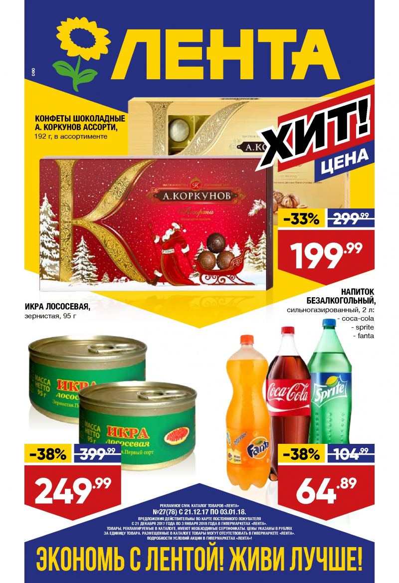 Каталог акций Лента с 21 декабря 2017 по 3 января 2018 года - Страница 0