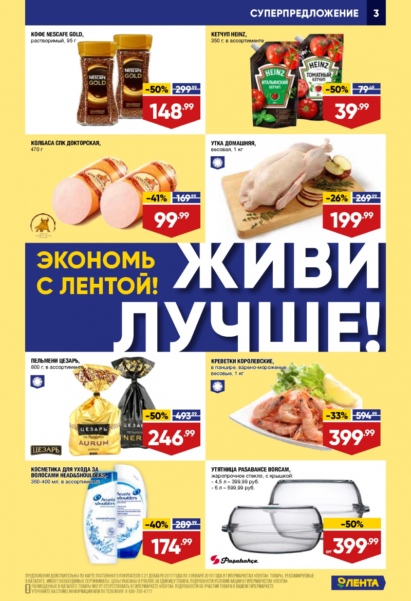Каталог акций Лента с 21 декабря 2017 по 3 января 2018 года - Страница 2