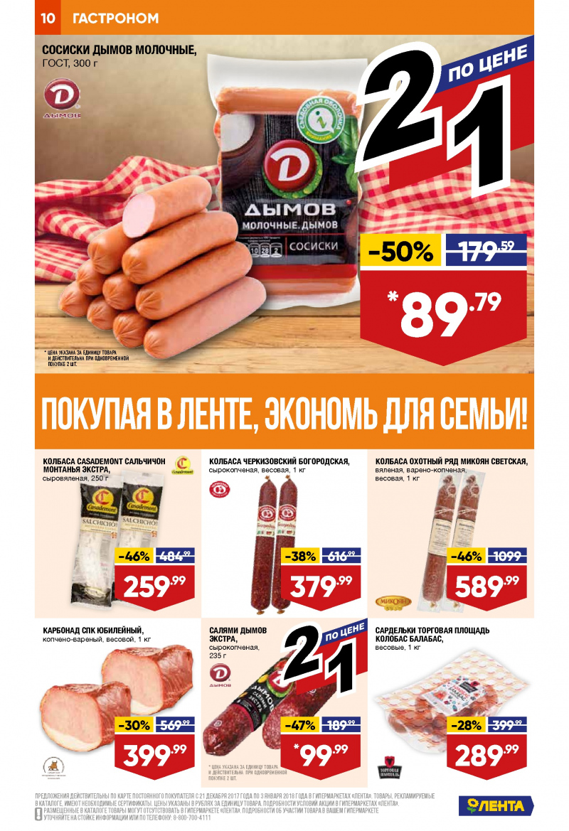 Каталог акций Лента с 21 декабря 2017 по 3 января 2018 года - Страница 9