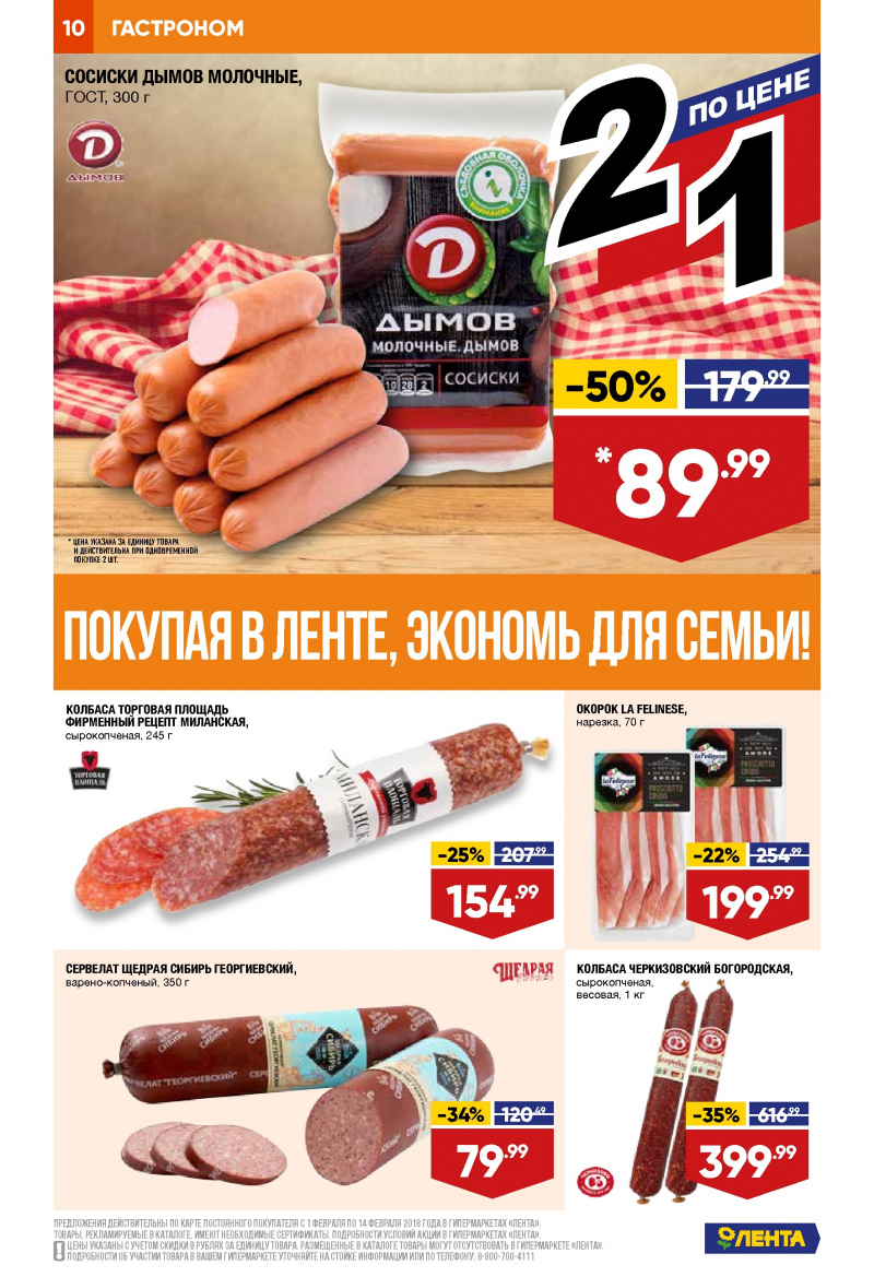 Каталог акций Лента с 1 по 14 февраля 2018 года - Страница 9