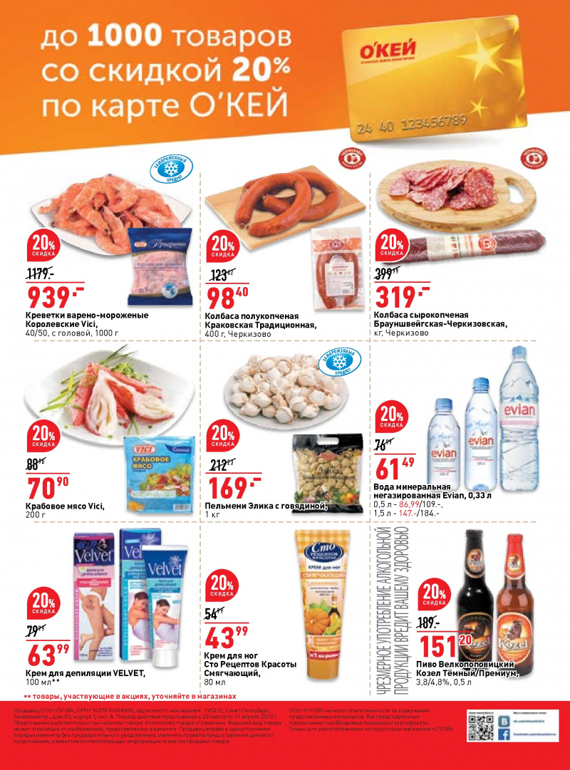Каталог ОКЕЙ с 29 марта по 11 апреля 2018 года - Страница 39