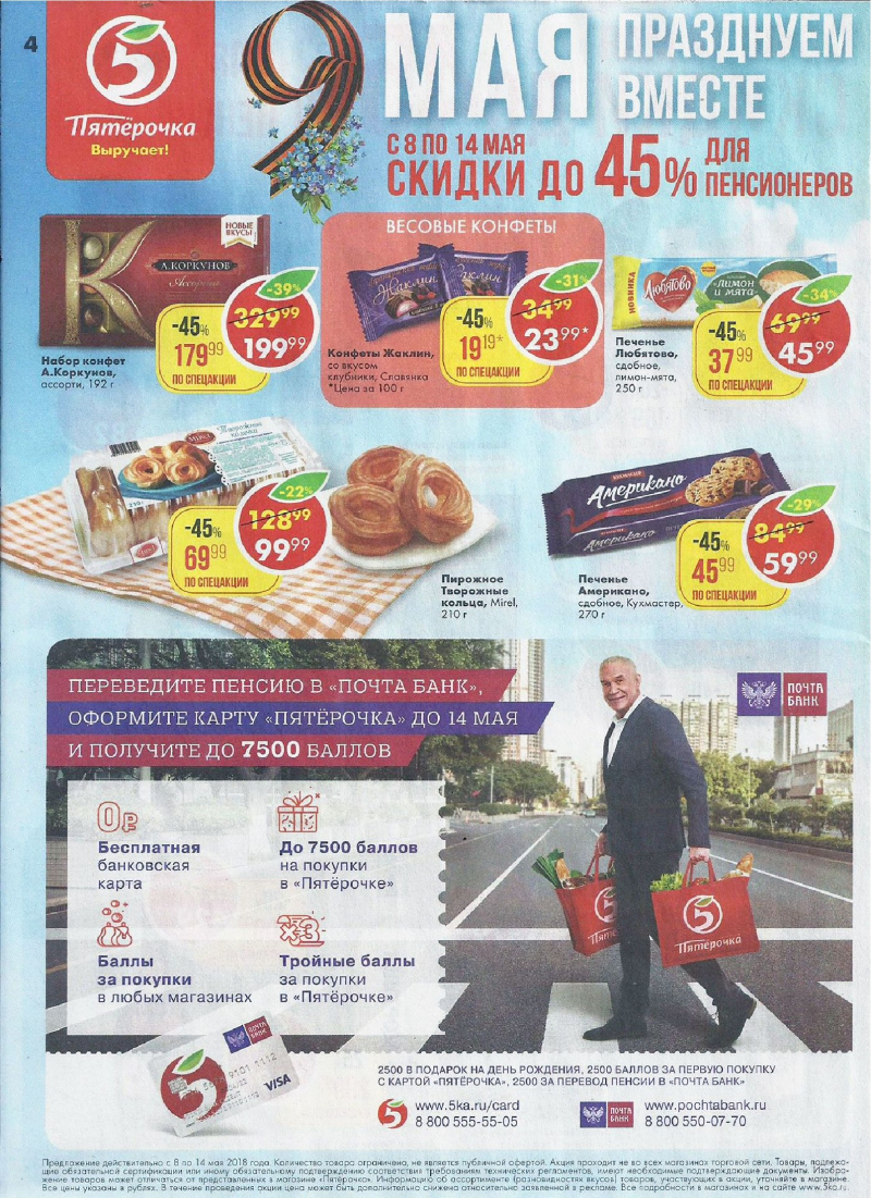 Акции в Пятерочке с 8 по 14 мая 2018 года - Страница 3