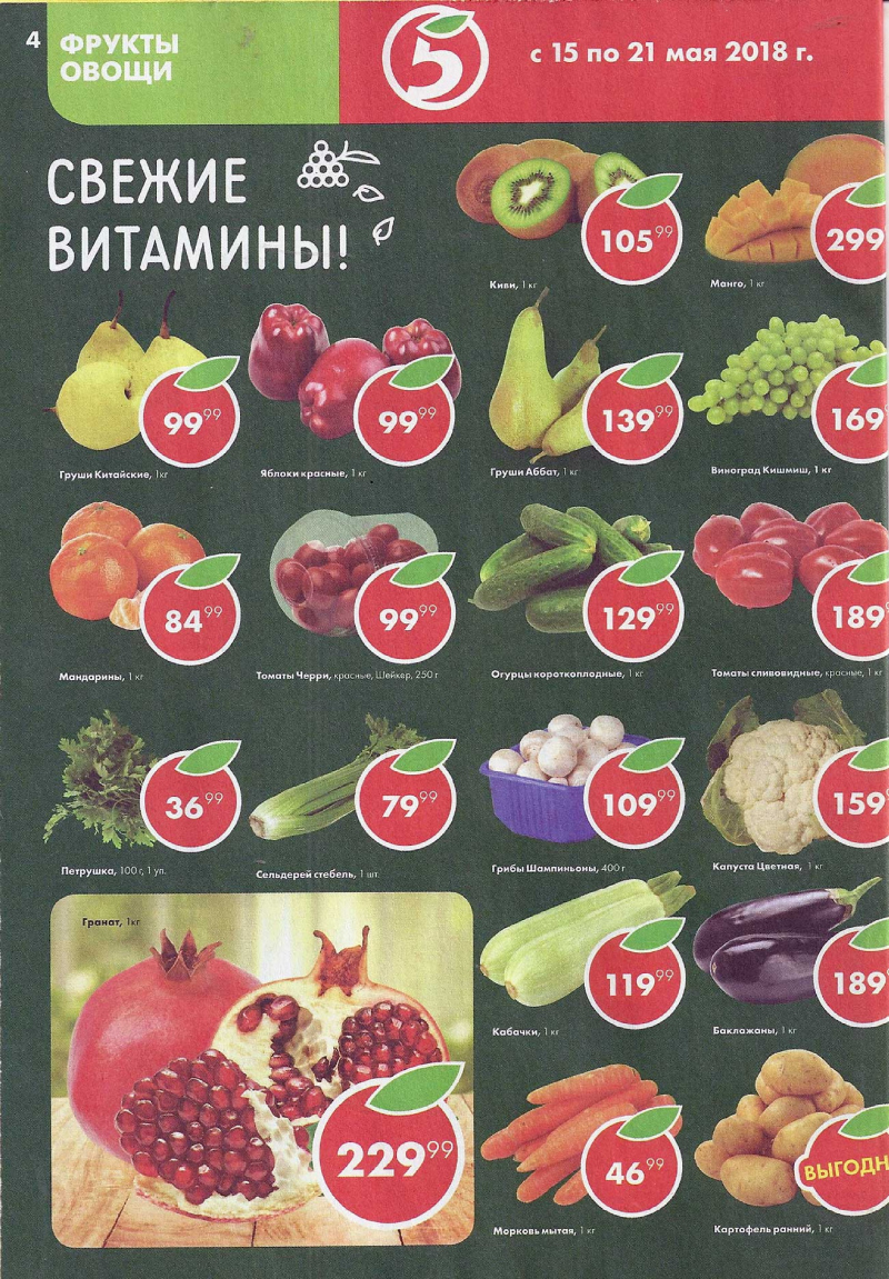 Акции в Пятерочке с 15 по 21 мая 2018 года - Страница 3